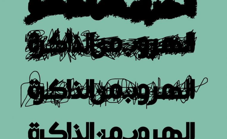 غلاف كتاب 'الهروب من الذاكرة'