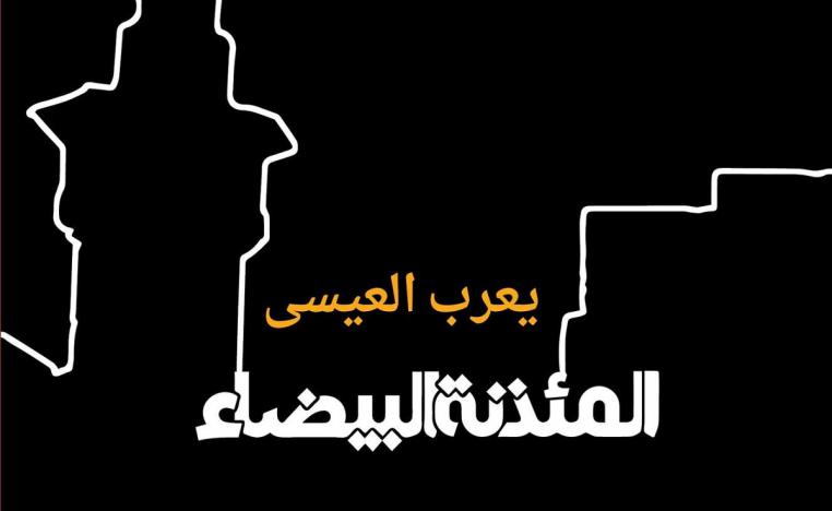 غلاف رواية 'المئذنة البيضاء'