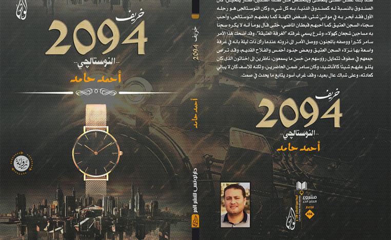 خريف 2094.. النوستالجي 