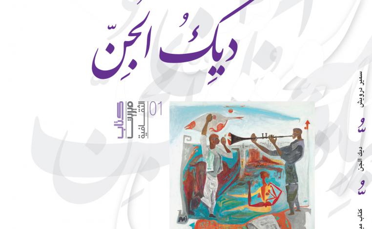 ديوان ديك الجن