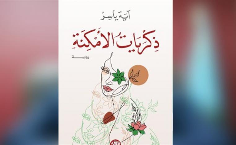  ذكريات الأمكنة
