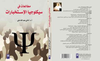 مطالعات في سيكلوجيا الإستخبارات 