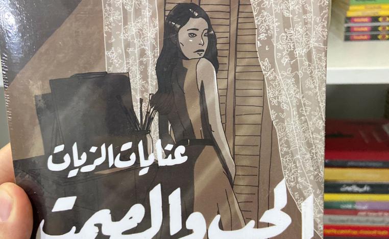 رواية 'الحب والصمت' 
