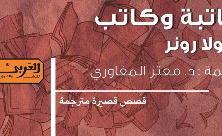 'كاتبة وكاتب' يلقي الضوء على أفراد يعيشون حياة تشبه حياتنا