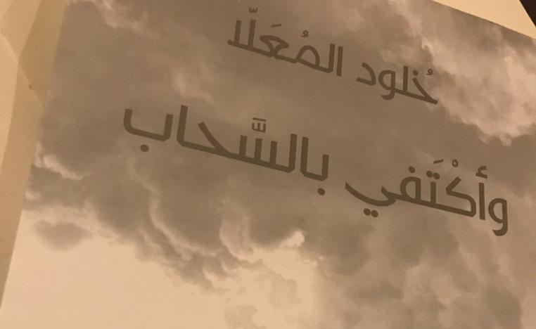 "وأكتفي بالسحاب" 