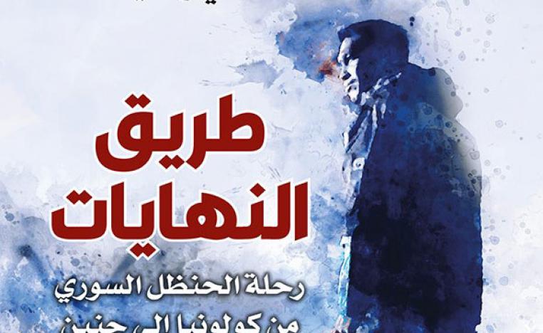 رواية 'طريق النهايات'