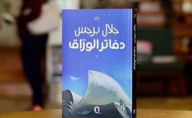 رواية 'دفاتر الورّاق'
