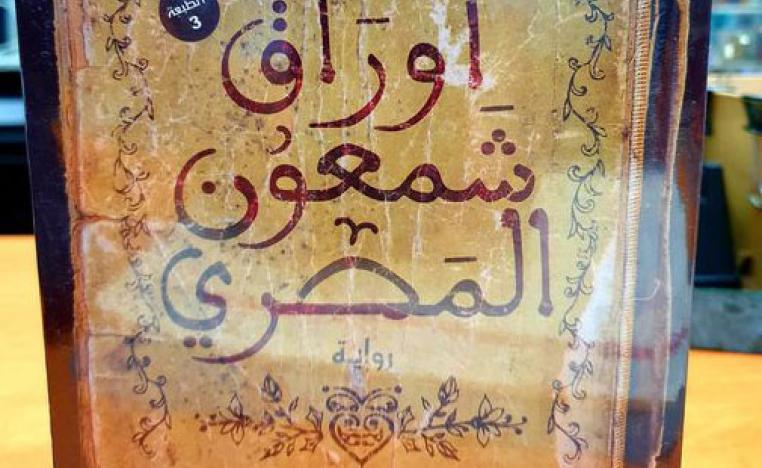   'أوراق شمعون المصري'