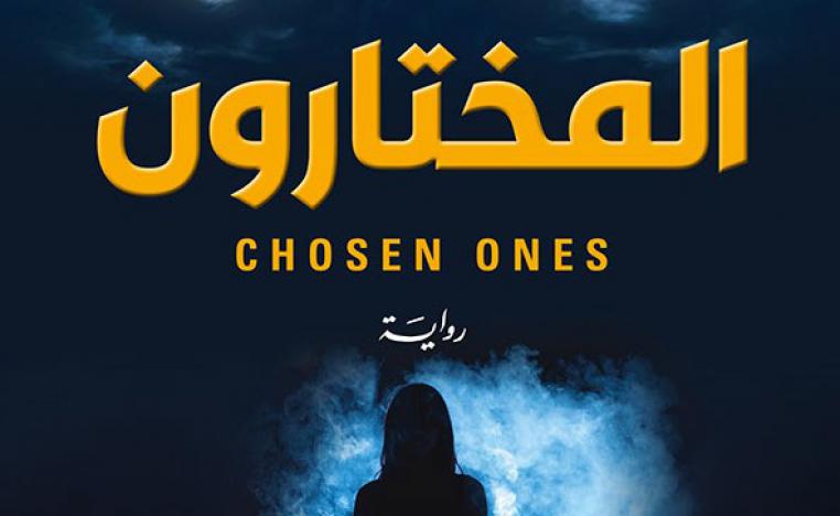  رواية المختارون