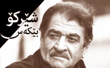 شيركو بيكه س