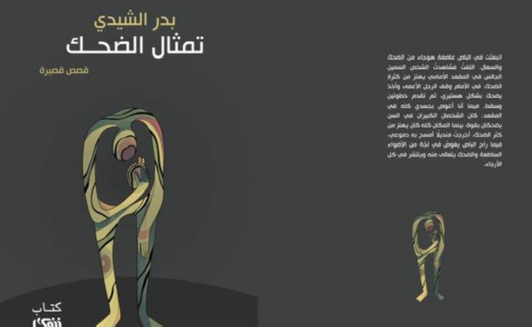 'تمثال الضحك' 