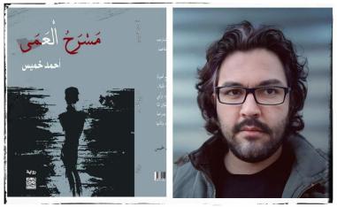  رواية 'مسرح العمى'