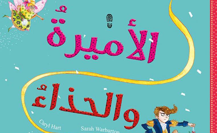 كتاب الاميرة والحذاء