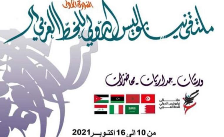  ملتقى نيابوليس الدولي للخط العربي