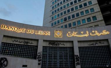 جمعية مصارف لبنان لم يتم استشارتها في خطة لسد فجوة ضخمة في النظام المالي