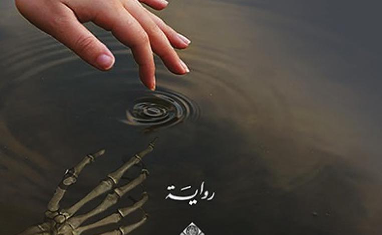 'وداعاً نهر الموت' 