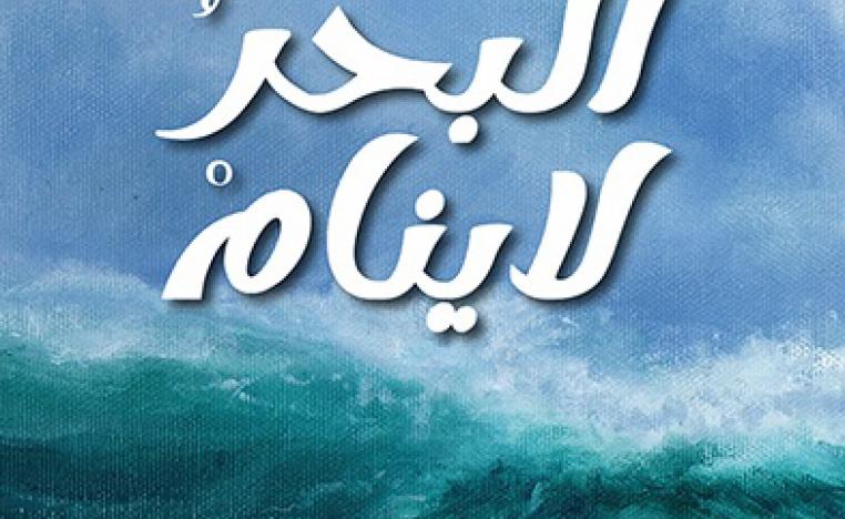 البحر لا ينام
