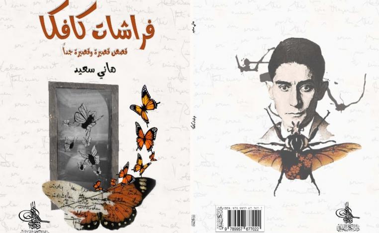  'فراشات كافكا'