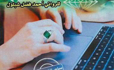 'زمرد الولهان'