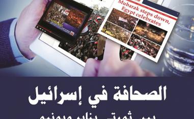 'الصحافة في إسرائيل'