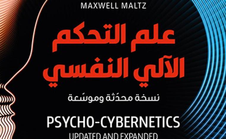 'التحكم الآلي النفسي' 