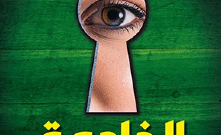 'الخادمة'