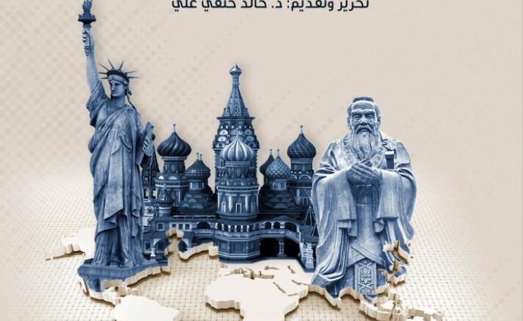'المنظور الجيوثقافي.. توظيف القوى الكبرى للثقافة في العلاقات الدولية'