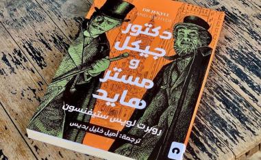 'دكتور جيكل ومستر هايد'