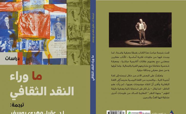 'ما وراء النقد الثقافي'