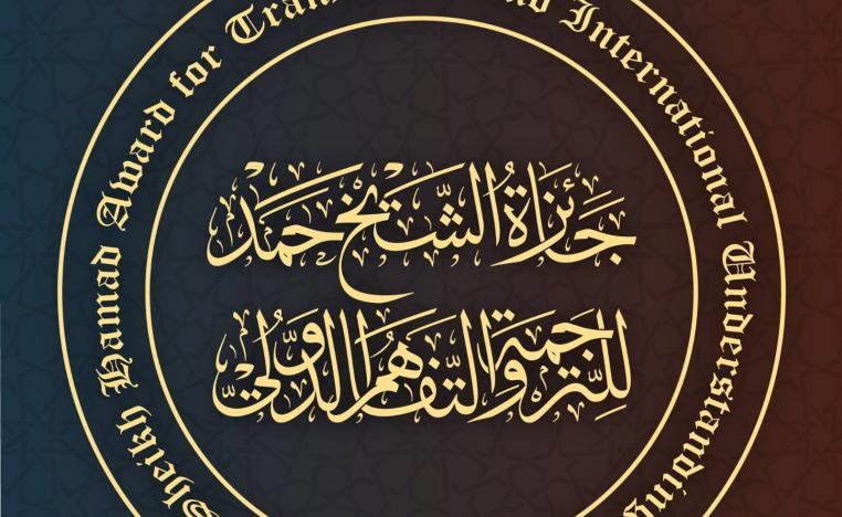 جائزة الشيخ حمد للترجمة 