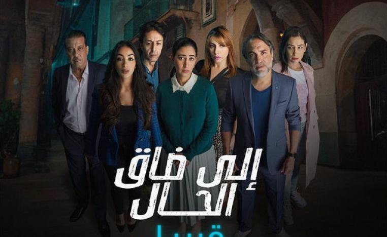 'إلى ضاق الحال' 