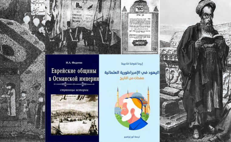  تاريخ 'اليهود في الإمبراطورية العثمانية'