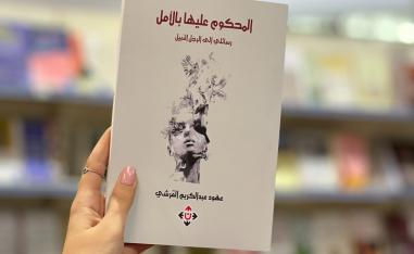 'المحكوم عليها بالأمل'