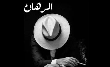  'عندما يسقط الرهان'