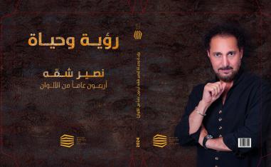 نصير شمة