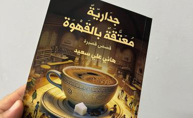 'جدارية معتقة بالقهوة'