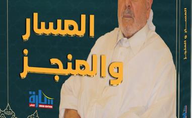 'غلام الله المسار والمنجز'