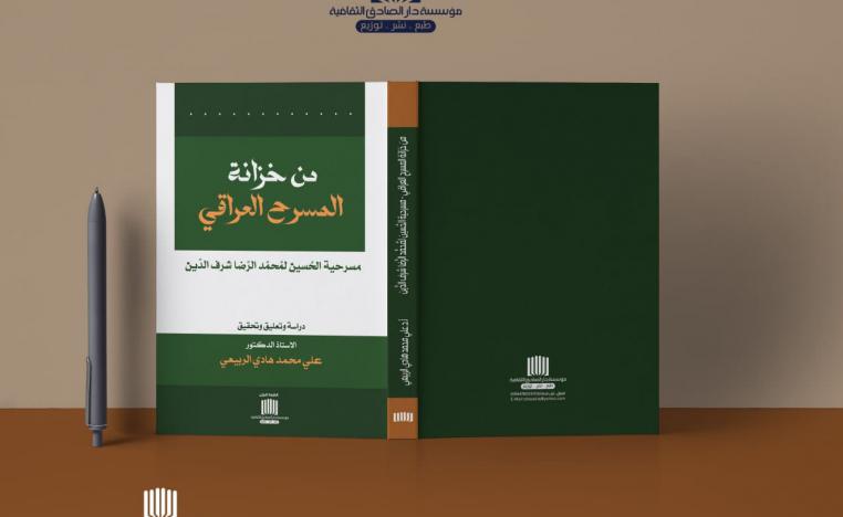 'من خزانة المسرح العراقي.. مسرحية الحسين لمحمد الرضا شرف الدين'