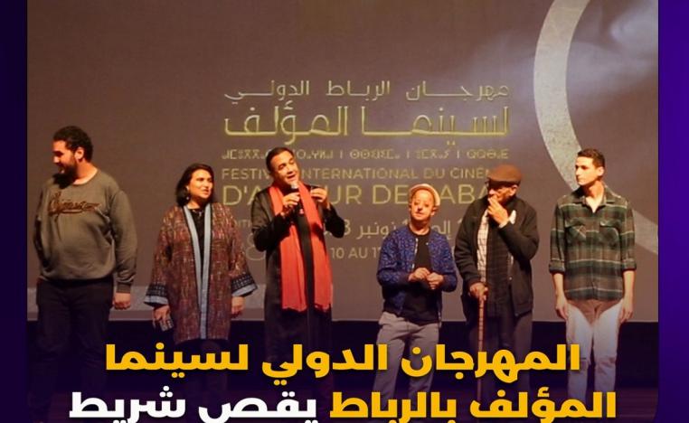 مهرجان سينما المؤلف بالرباط يتيح اللقاء بين كبار السينمائيين من جميع أنحاء العالم 