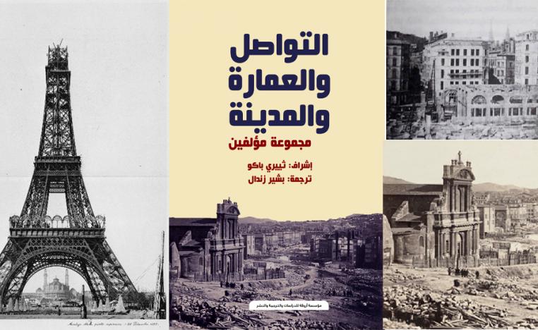 'التواصل والعمارة والمدينة'