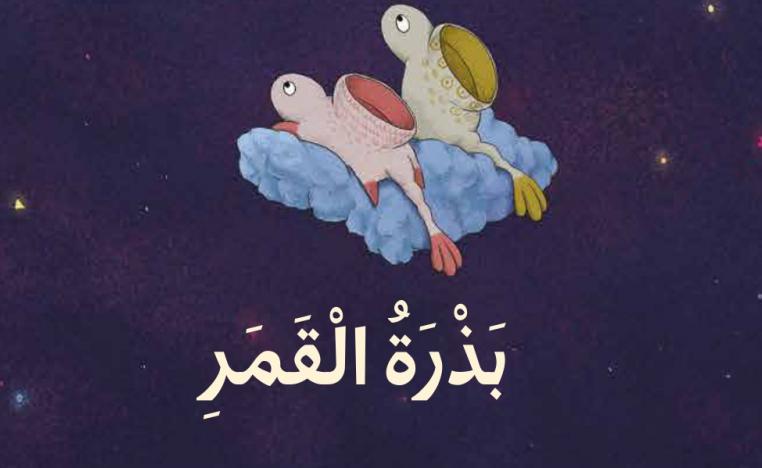 'بذرة القمر'
