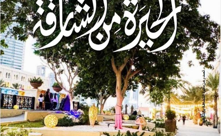 'الحيرة من الشارقة'