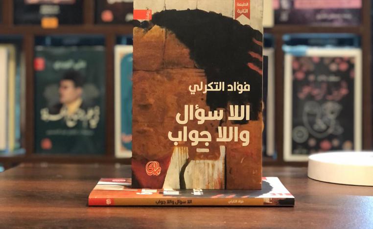 'اللأسوال واللاجواب'