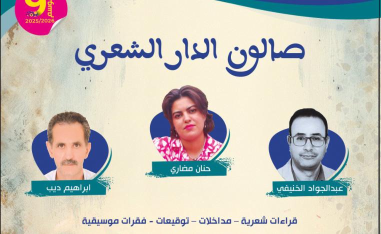 صالون الدار الشعري