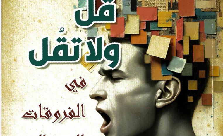 'قل ولا تقل'