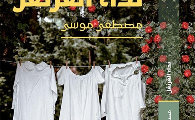 'نداء القرنفل'