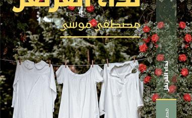'نداء القرنفل'
