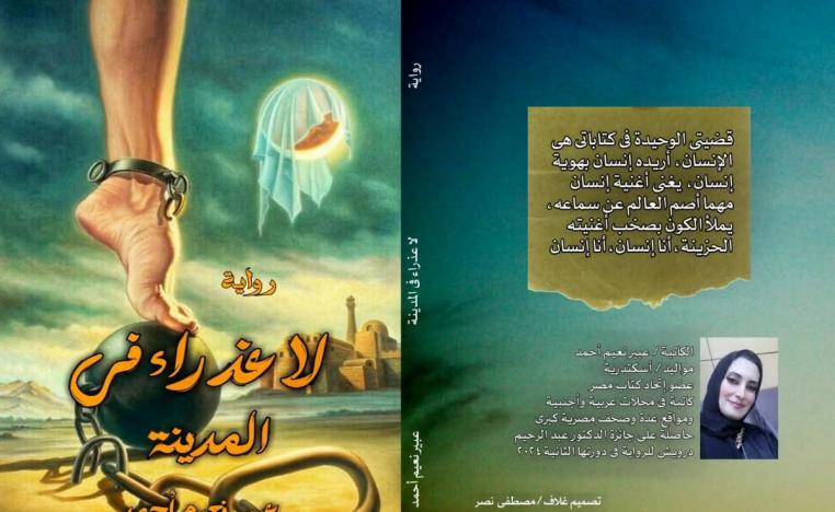 رواية تجبر القارئ على استنشاق غبار الأوراق القديمة