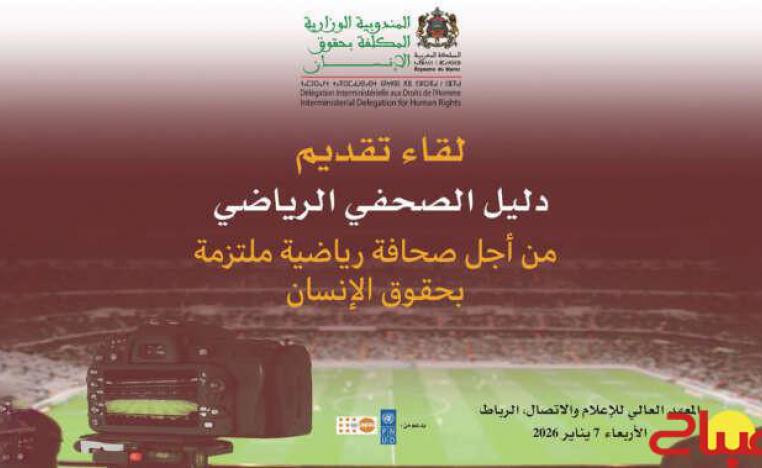 خطوة نوعية في مسار تحديث الإعلام الرياضي بالمغرب