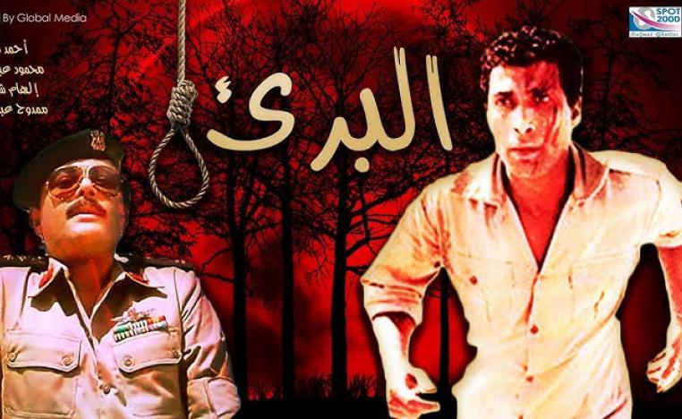 فيلم البريء